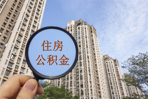 肇庆帮提取公积金是不是诈骗（那些帮人提取公积金的机构可信吗）